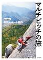 マルチピッチの旅 初中級向け岩稜&ルート案内