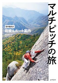 マルチピッチの旅 初中級向け岩稜&ルート案内