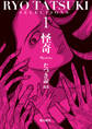 【期間限定 無料お試し版】たつき諒選集【分冊版】 1 怪奇(1)