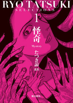 【期間限定 無料お試し版】たつき諒選集【分冊版】 1 怪奇(1)