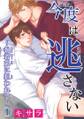 【電子版特典付】今度は逃さない~執着系に狙われて~1
