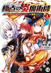 極点の炎魔術師～ファイアボールしか使えないけど、モテたい一心で最強になりました～(コミック) 分冊版 ： 13