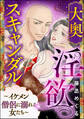 大奥淫欲スキャンダル ~イケメン僧侶に溺れる女たち~