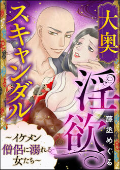 大奥淫欲スキャンダル ~イケメン僧侶に溺れる女たち~