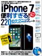iPhone 7便利すぎる! 220のテクニック