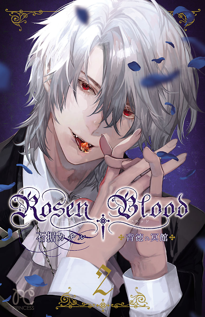 【期間限定　無料お試し版】Rosen Blood～背徳の冥館～　2