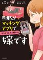 旦那がマッチングアプリでやりとりしてる相手は嫁です 1