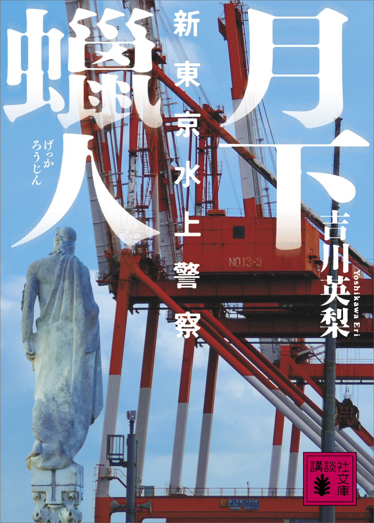 新東京水上警察
