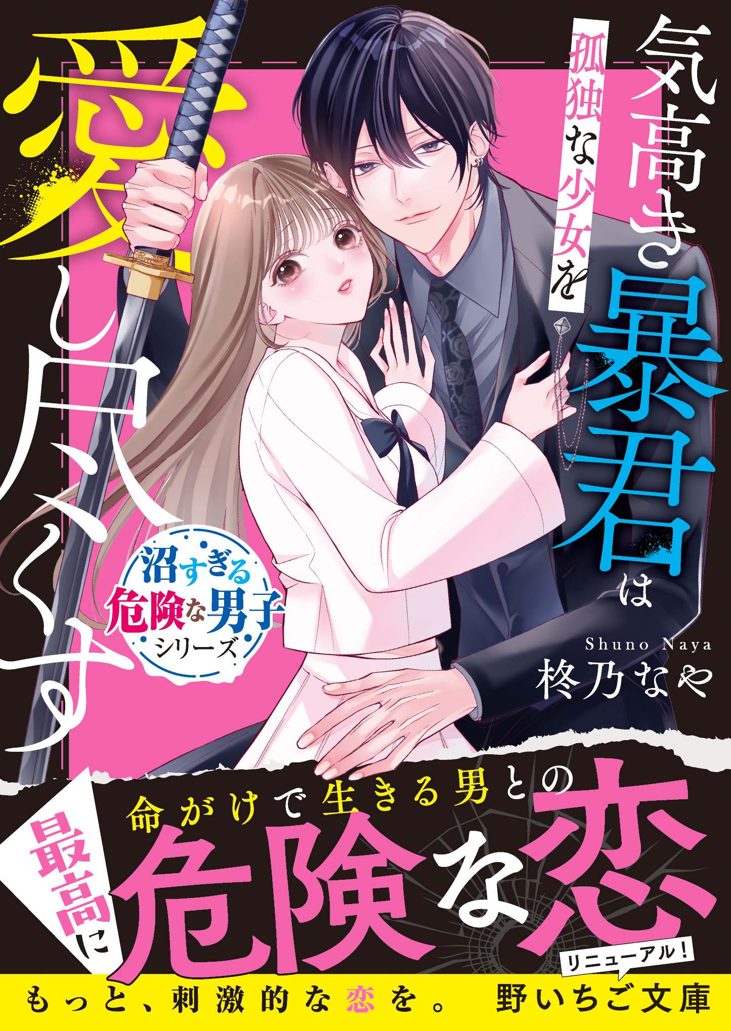 沼すぎる危険な男子シリーズ