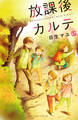 放課後カルテ 分冊版(17)
