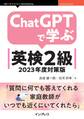 ChatGPTで学ぶ英検2級 2023年度対策版