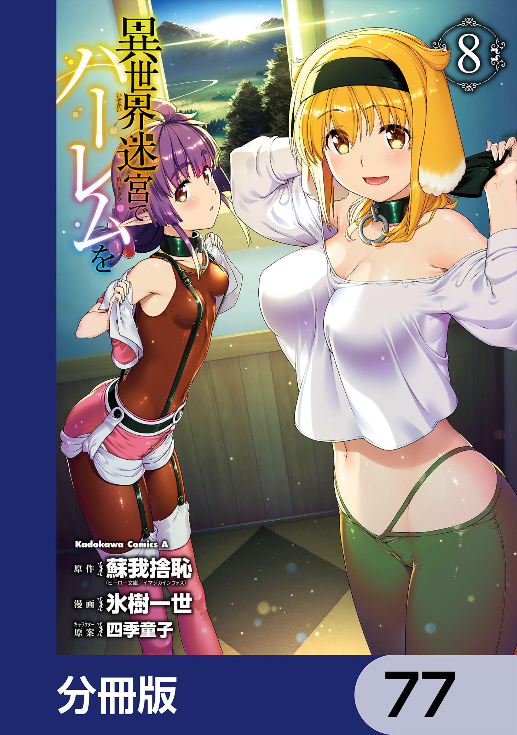 異世界迷宮でハーレムを【分冊版】　77