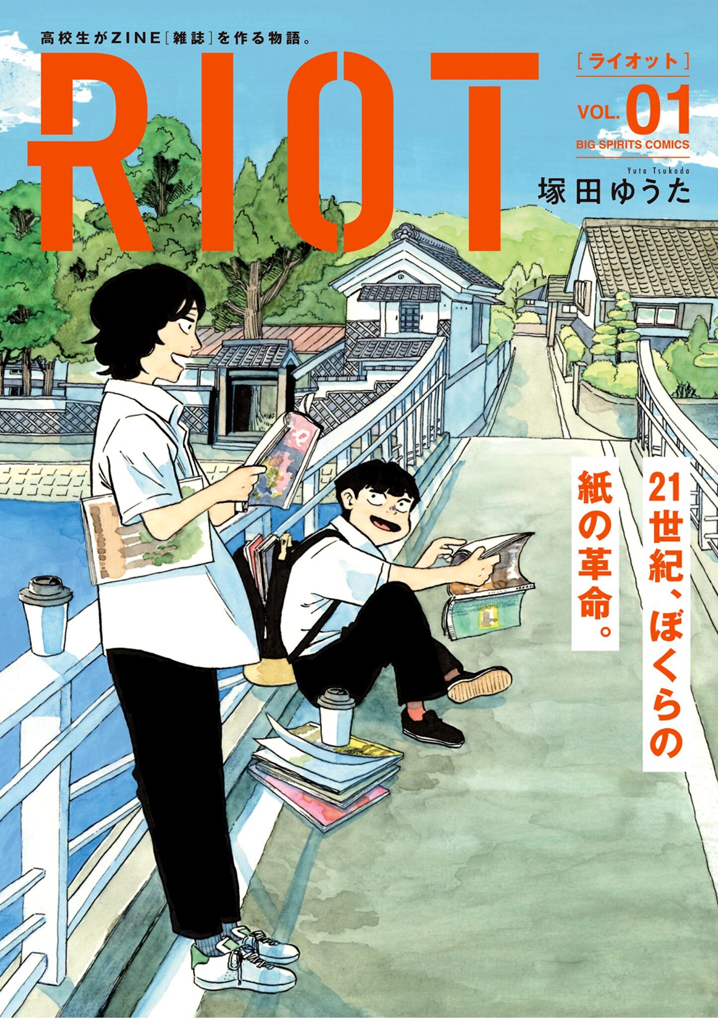 【期間限定　試し読み増量版　閲覧期限2026年10月8日】RIOT 1