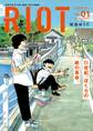 【期間限定 試し読み増量版 閲覧期限2026年10月8日】RIOT 1
