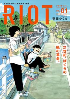 【期間限定 試し読み増量版 閲覧期限2026年10月8日】RIOT 1