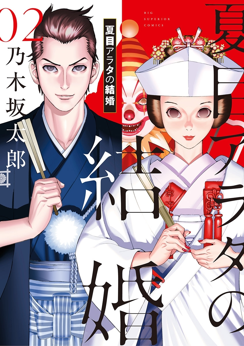 【期間限定　無料お試し版　閲覧期限2026年7月16日】夏目アラタの結婚 2
