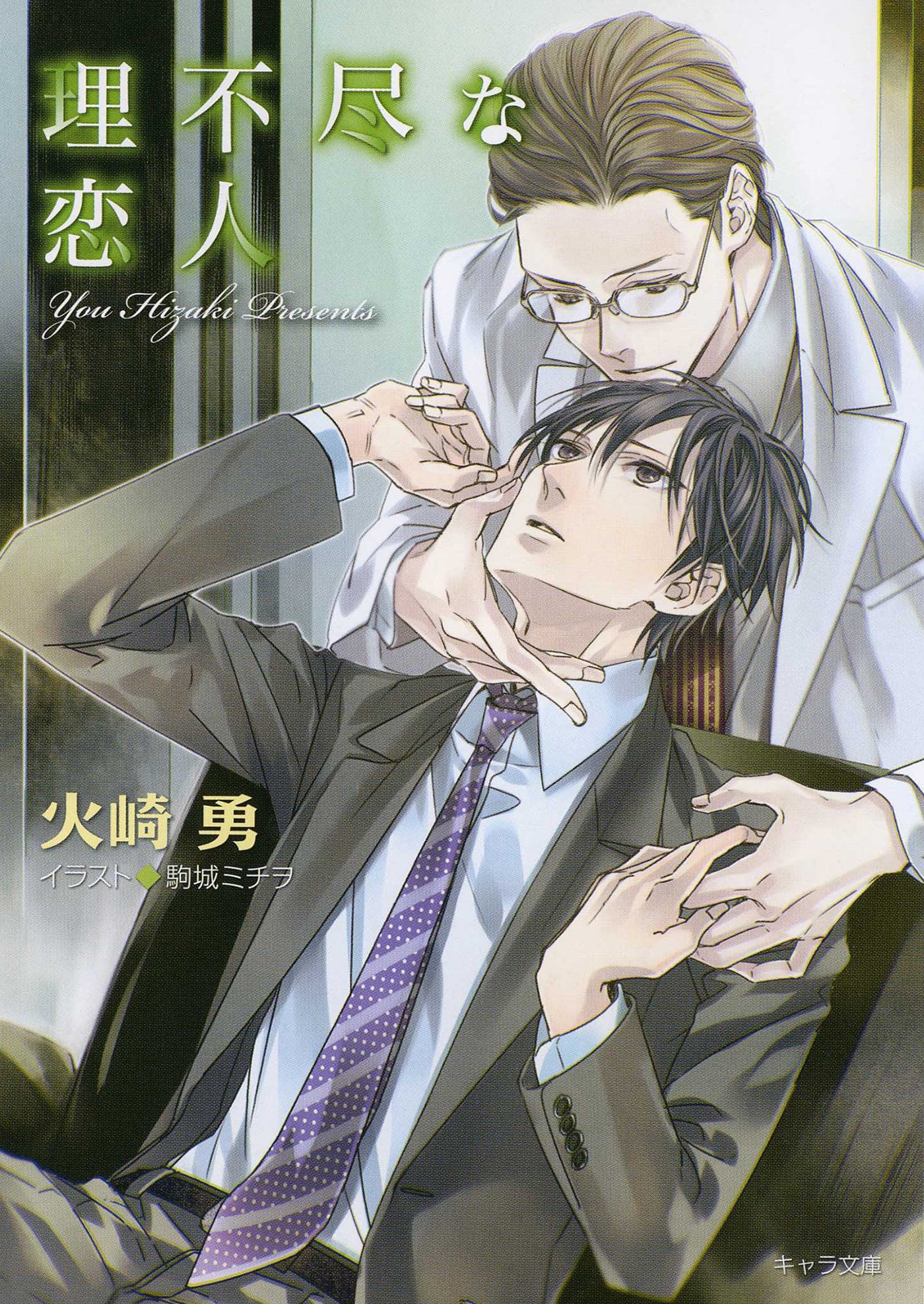 理不尽な求愛者