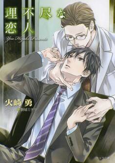 理不尽な求愛者