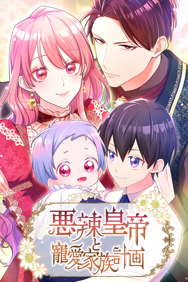 悪辣皇帝と寵愛家族計画　第40話【タテヨミ】