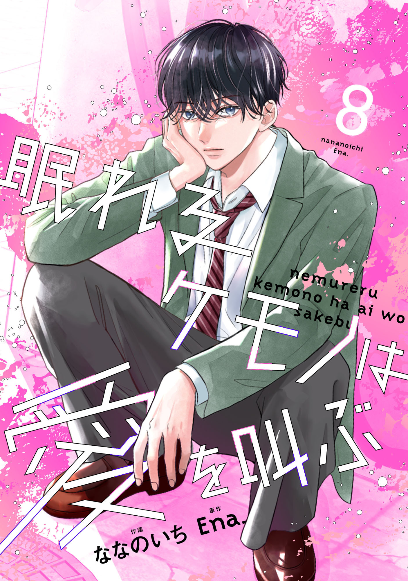 noicomi 眠れるケモノは愛を叫ぶ（分冊版）8話