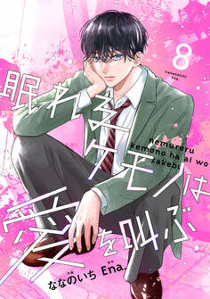 noicomi 眠れるケモノは愛を叫ぶ(分冊版)8話