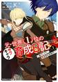 元・世界1位のサブキャラ育成日記 ~廃プレイヤー、異世界を攻略中!~ (1)【期間限定 無料お試し版】