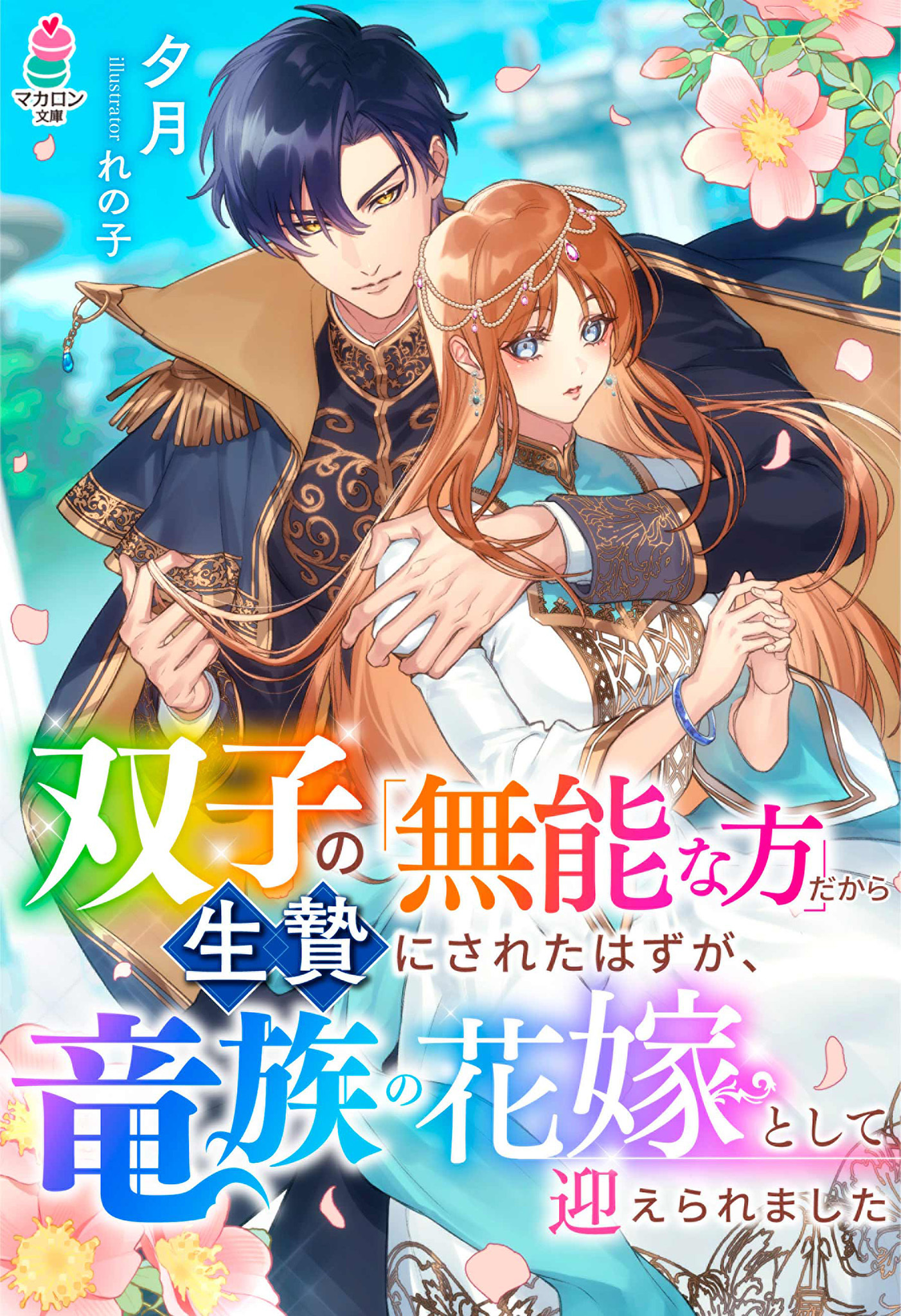 双子の「無能な方」だから生贄にされたはずが、竜族の花嫁として迎えられました【SS付き】