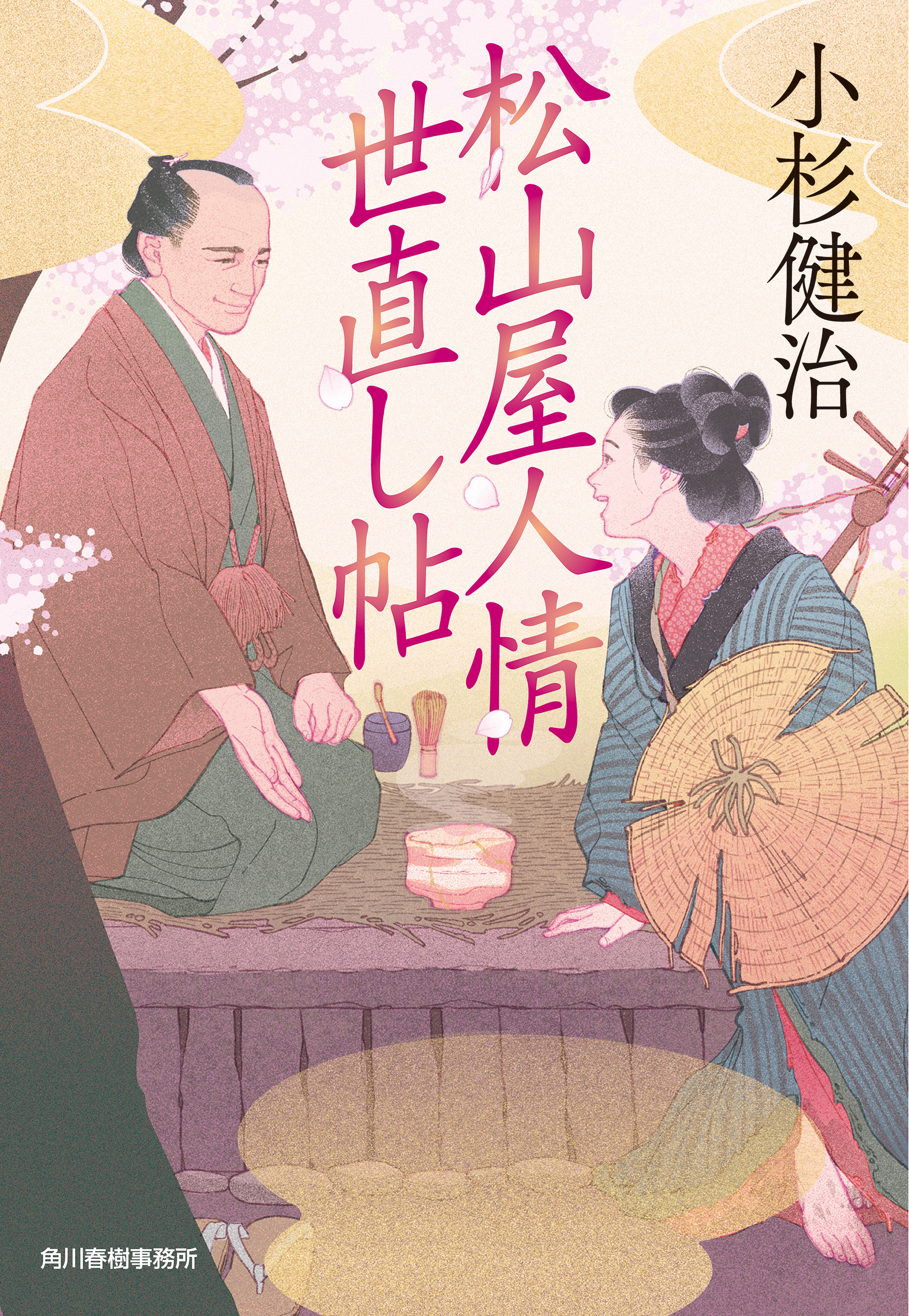 松山屋人情世直し帖