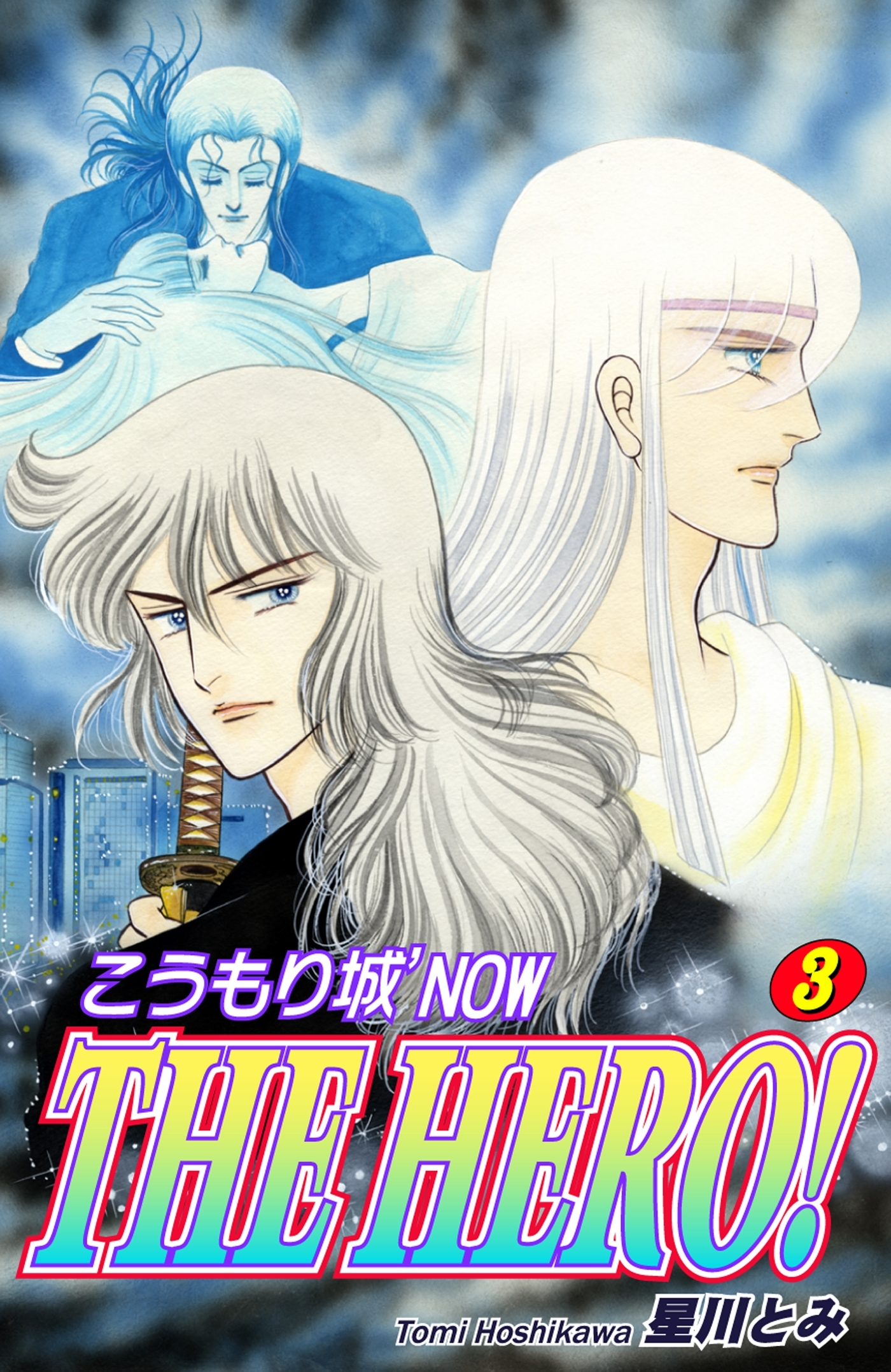 こうもり城 THE HERO！（3）