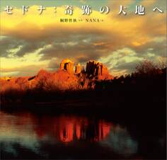 セドナ:奇跡の大地へ