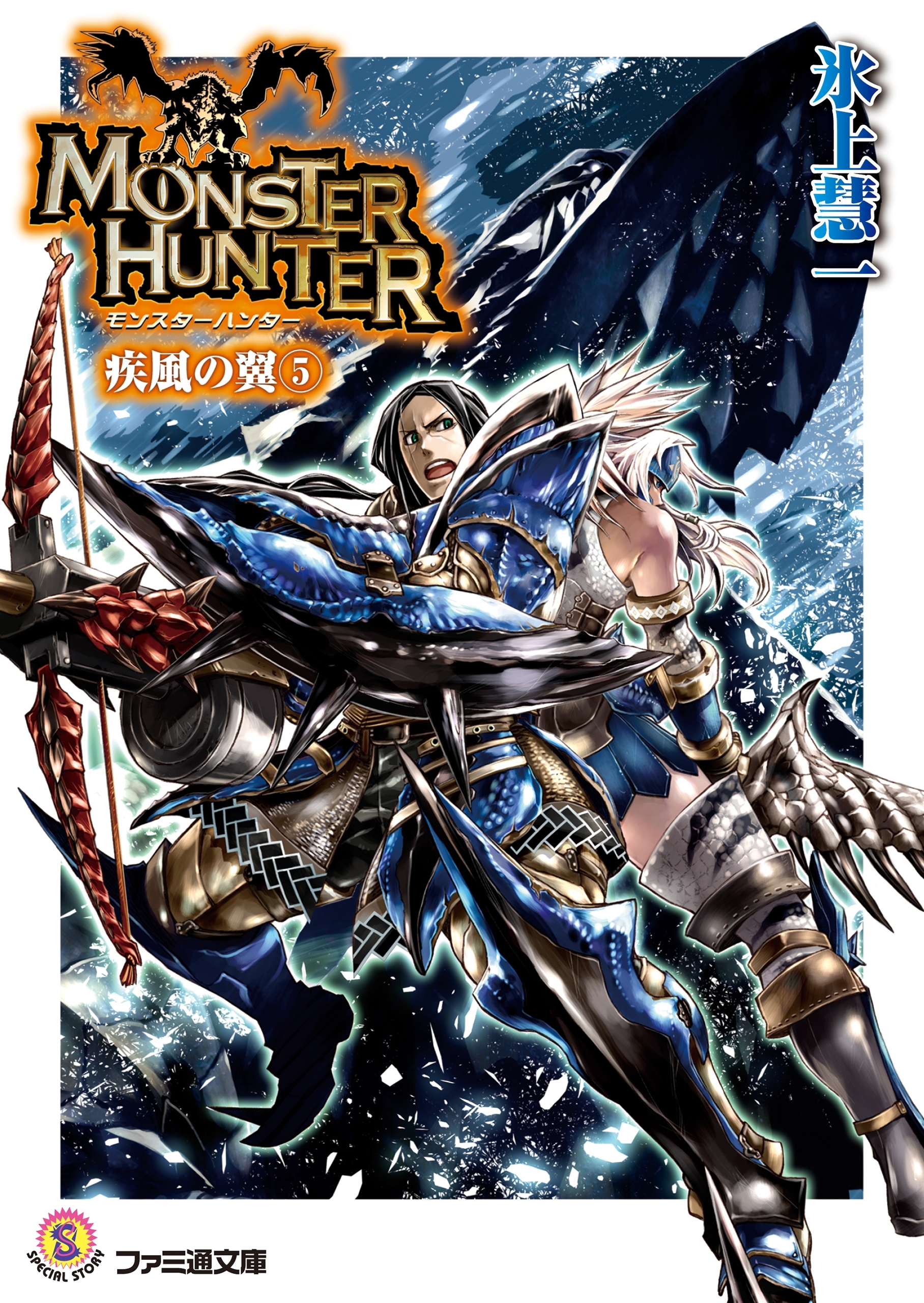 モンスターハンター 疾風の翼