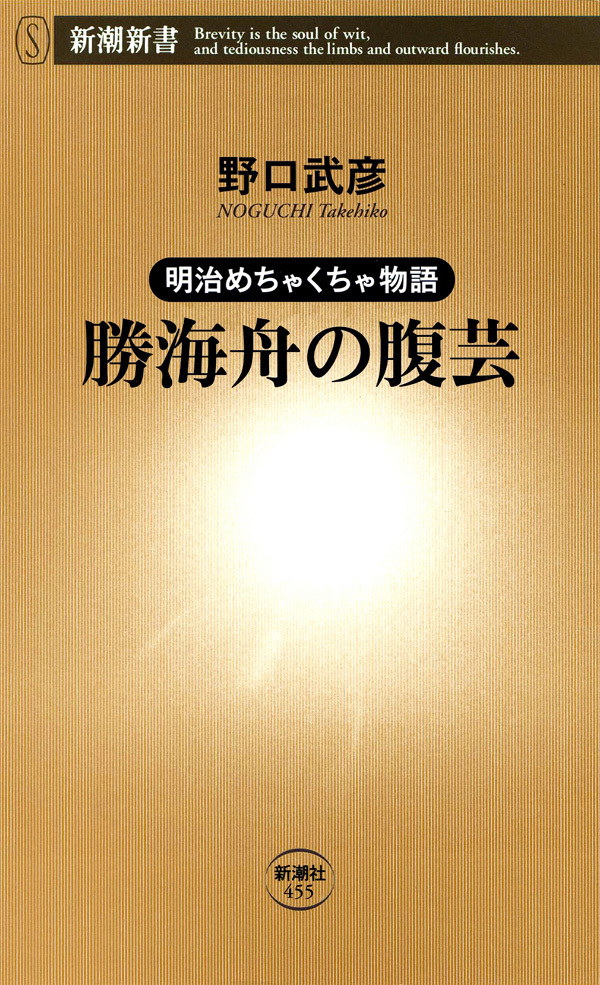 ―明治めちゃくちゃ物語―勝海舟の腹芸