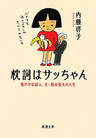 枕詞はサッちゃん―照れやな詩人、父・阪田寛夫の人生―（新潮文庫）