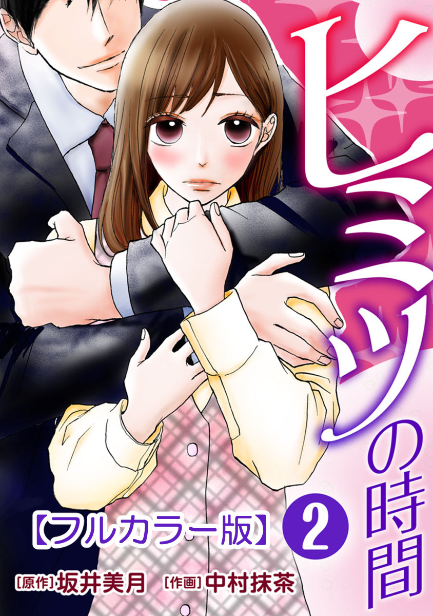 ヒミツの時間【フルカラー版】 2巻