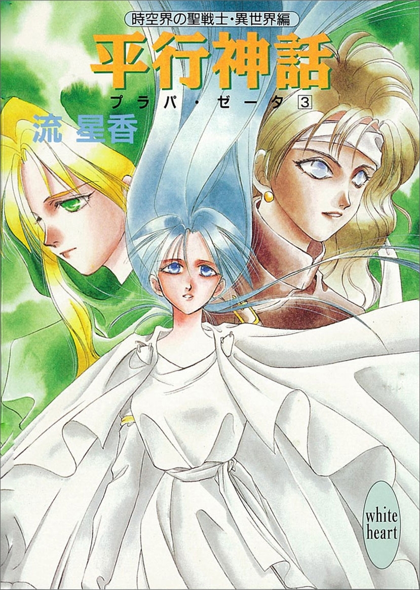 平行神話　プラパ・ゼータ　３