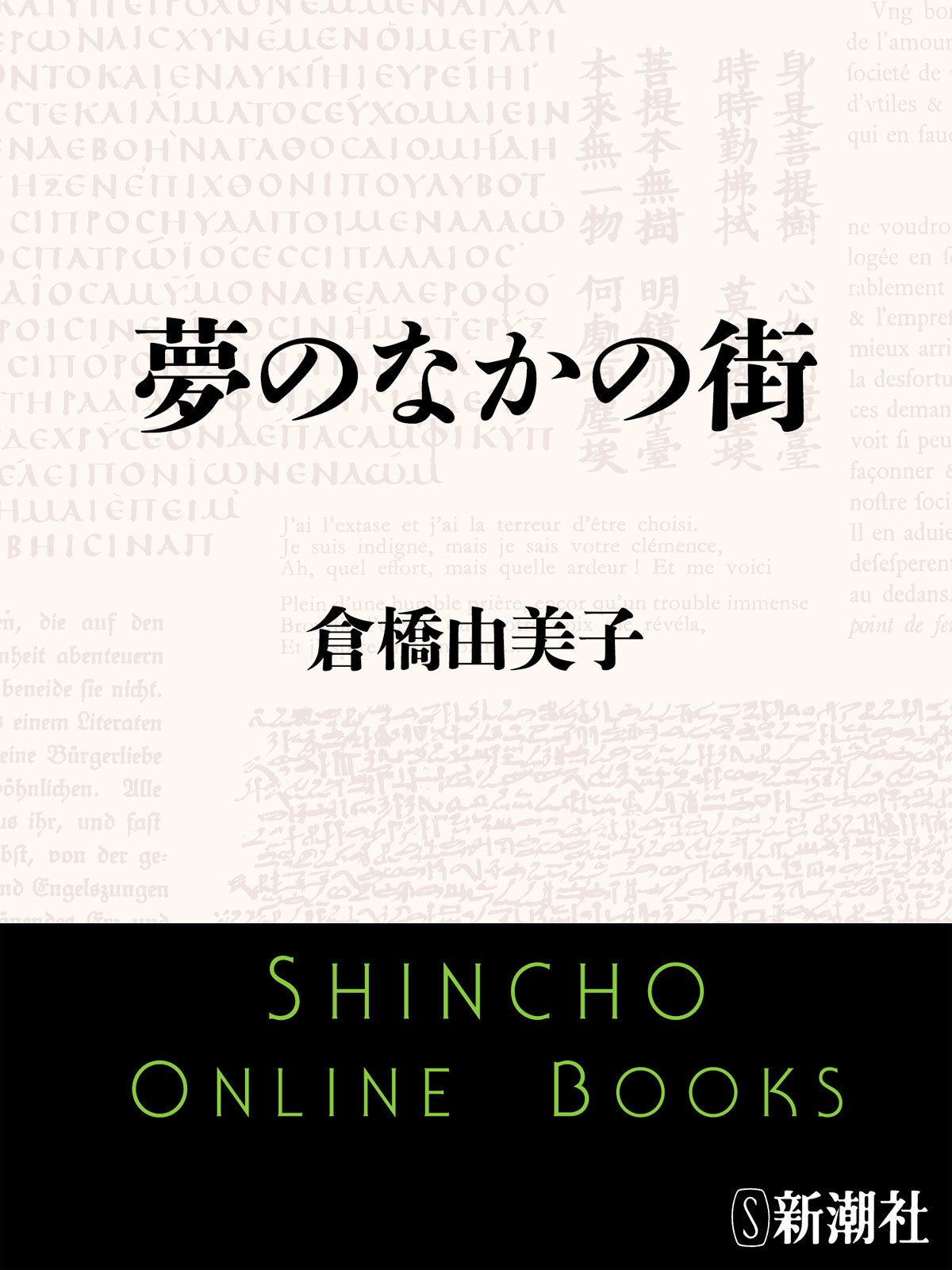 夢のなかの街