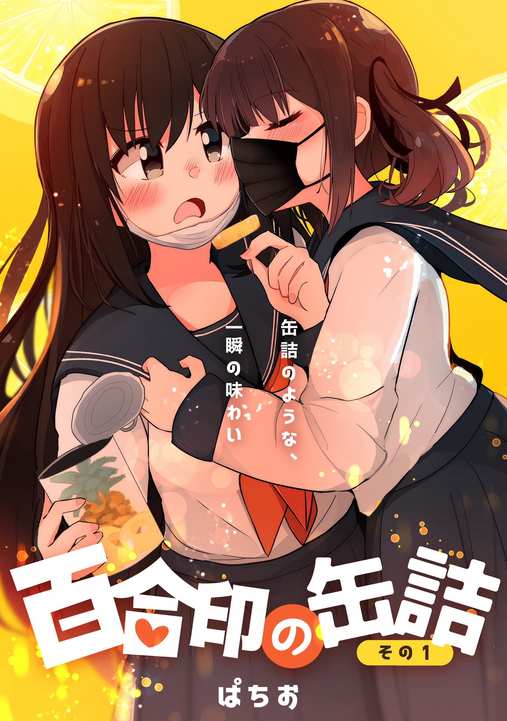 【期間限定　無料お試し版】百合印の缶詰 その1 超ショート百合短編集
