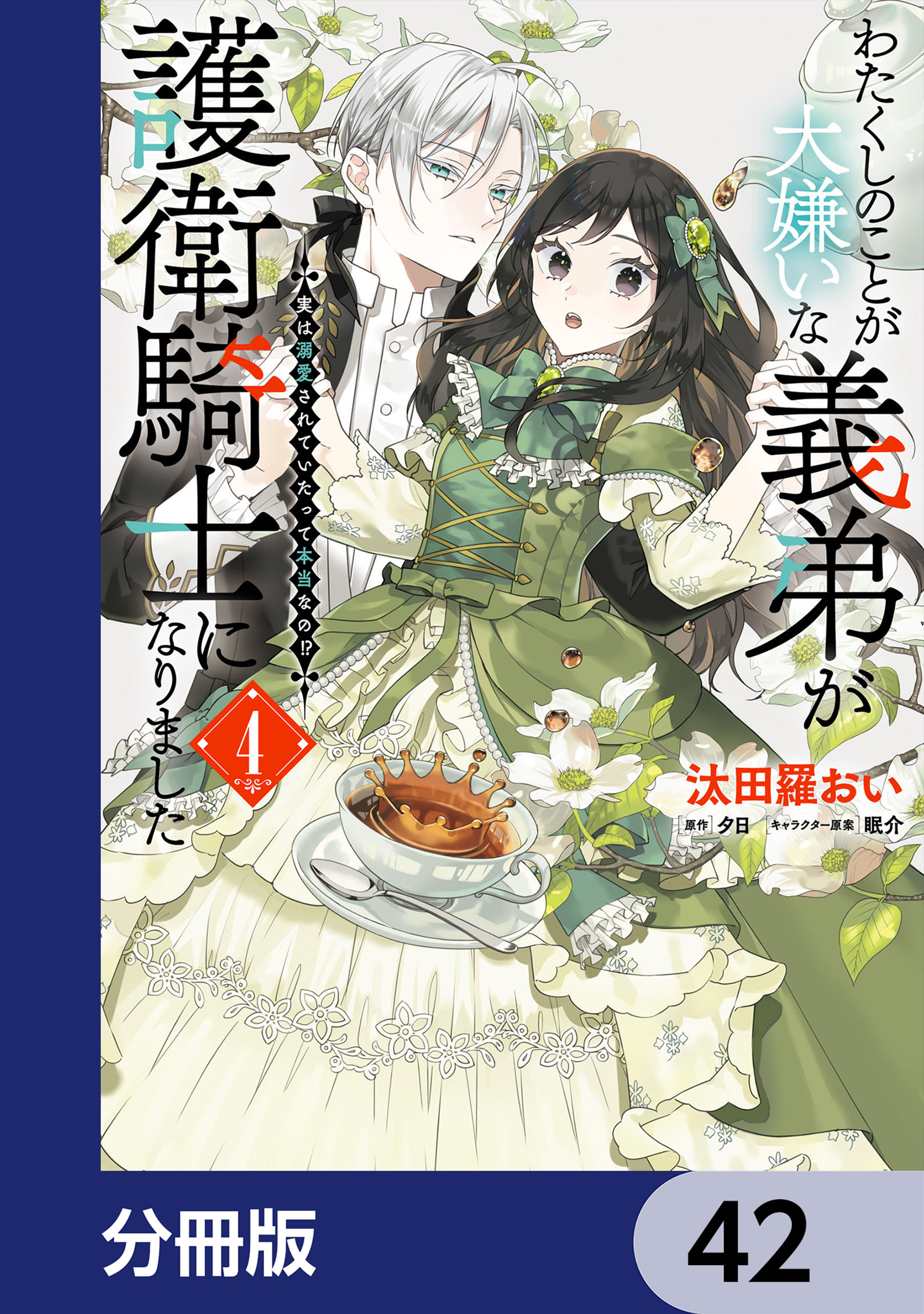 わたくしのことが大嫌いな義弟が護衛騎士になりました【分冊版】　42