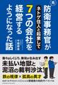 元防衛事務官がネトゲ住人と起業して7つの会社を経営するようになった話