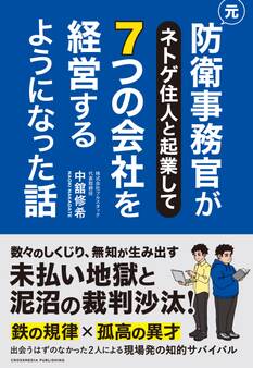 元防衛事務官がネトゲ住人と起業して7つの会社を経営するようになった話