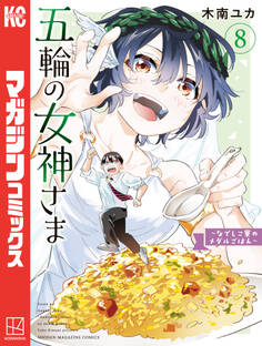 五輪の女神さま ~なでしこ寮のメダルごはん~(8)