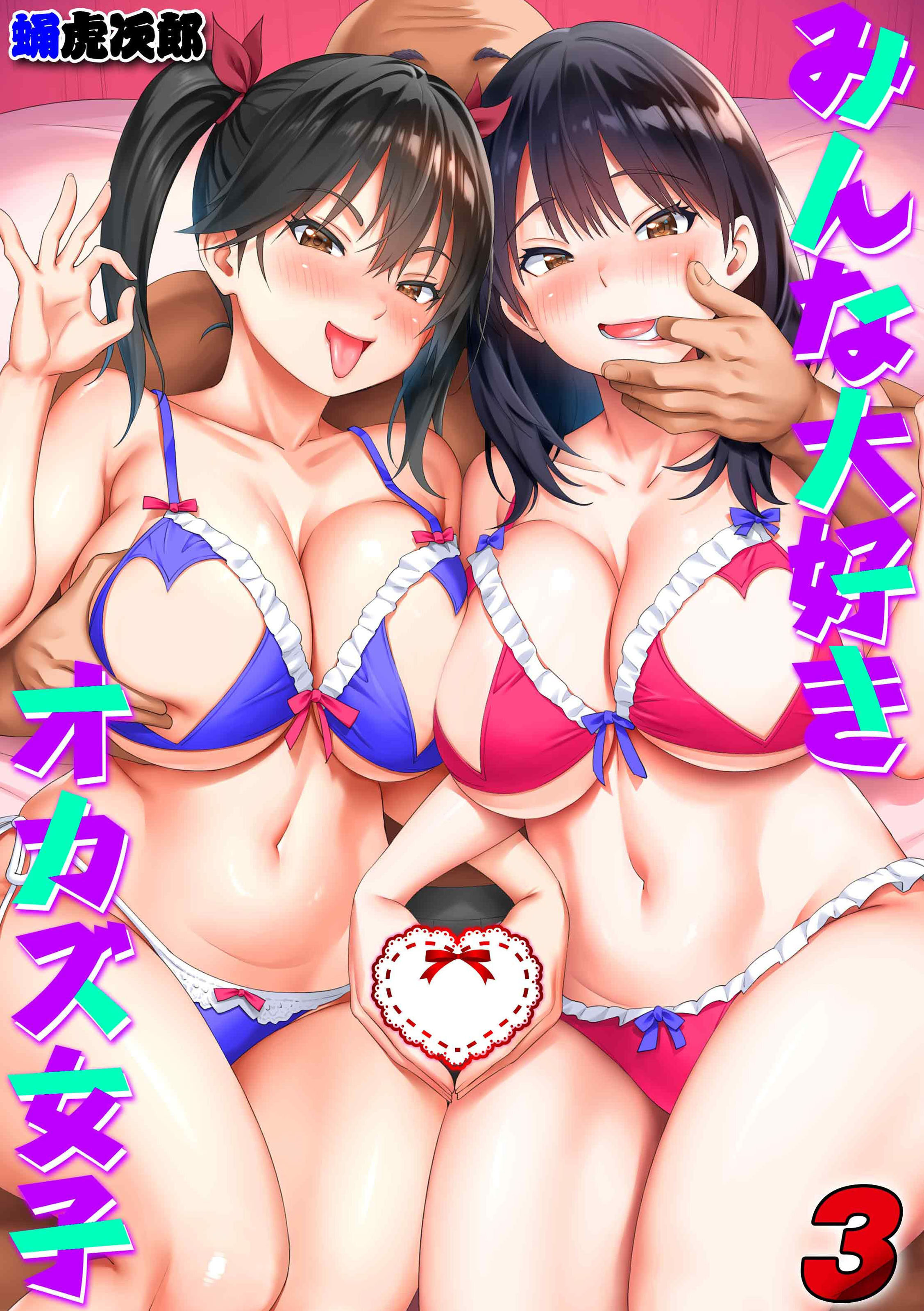 みんな大好きオカズ女子