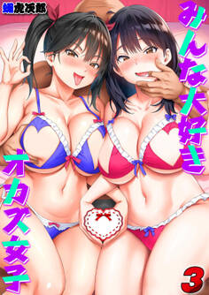 みんな大好きオカズ女子