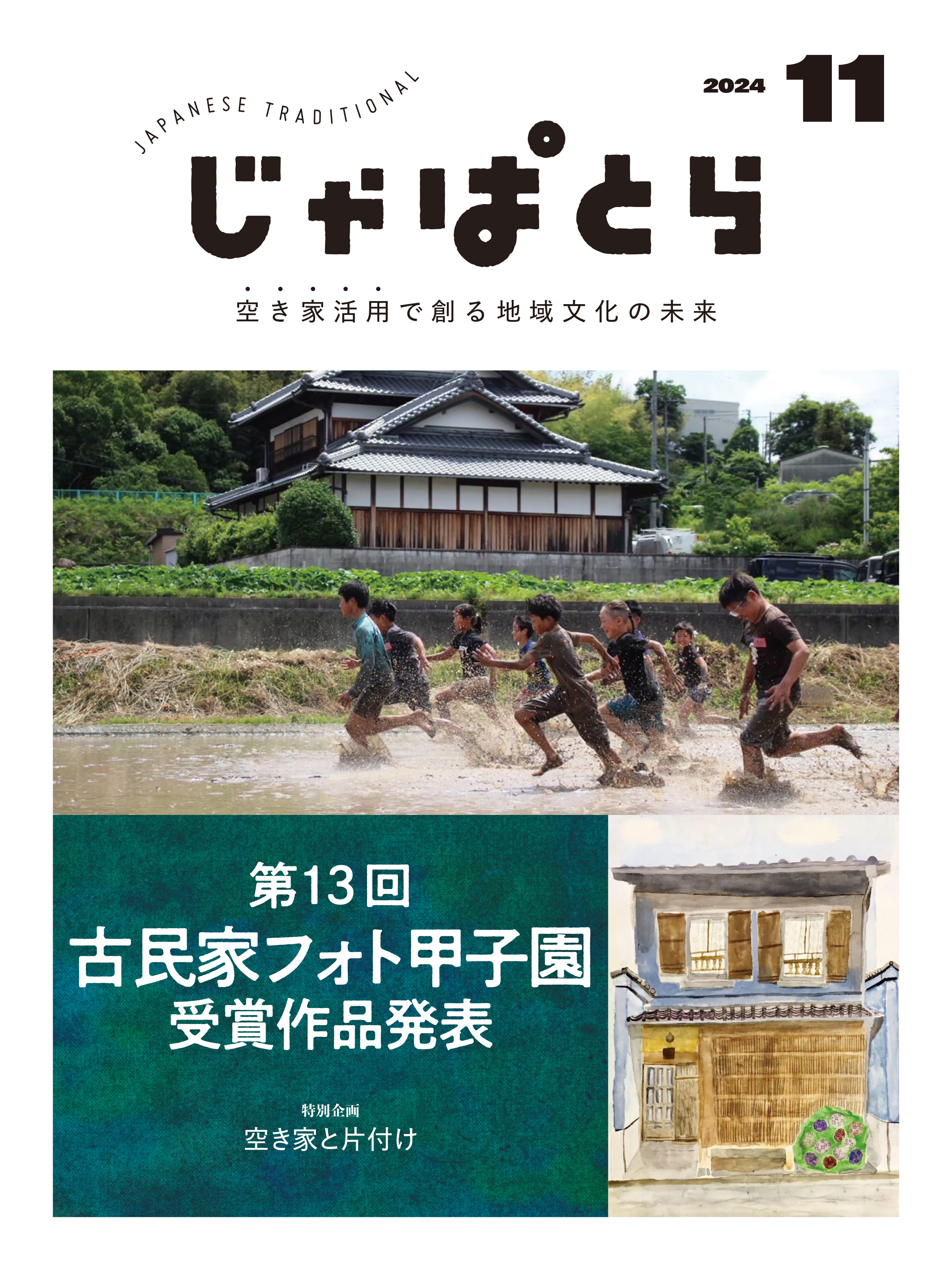じゃぱとら 2024年11月号