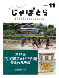 じゃぱとら 2024年11月号