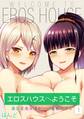 エロスハウスへようこそ -童貞と美女達が一つ屋根の下で-(1)