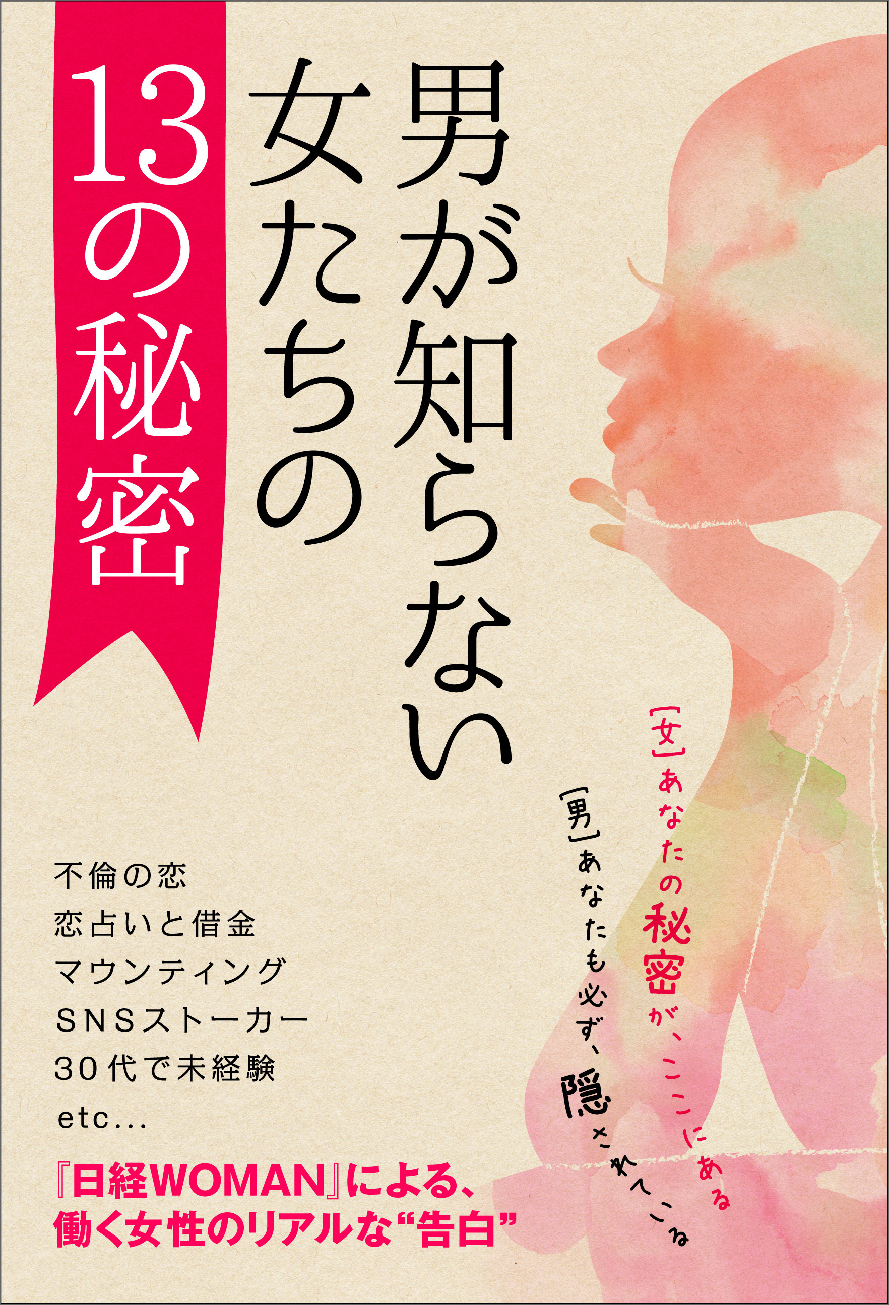 【『日経WOMAN』セレクション】男が知らない、女たちの13の秘密