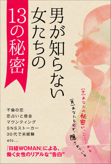 【『日経WOMAN』セレクション】男が知らない、女たちの13の秘密