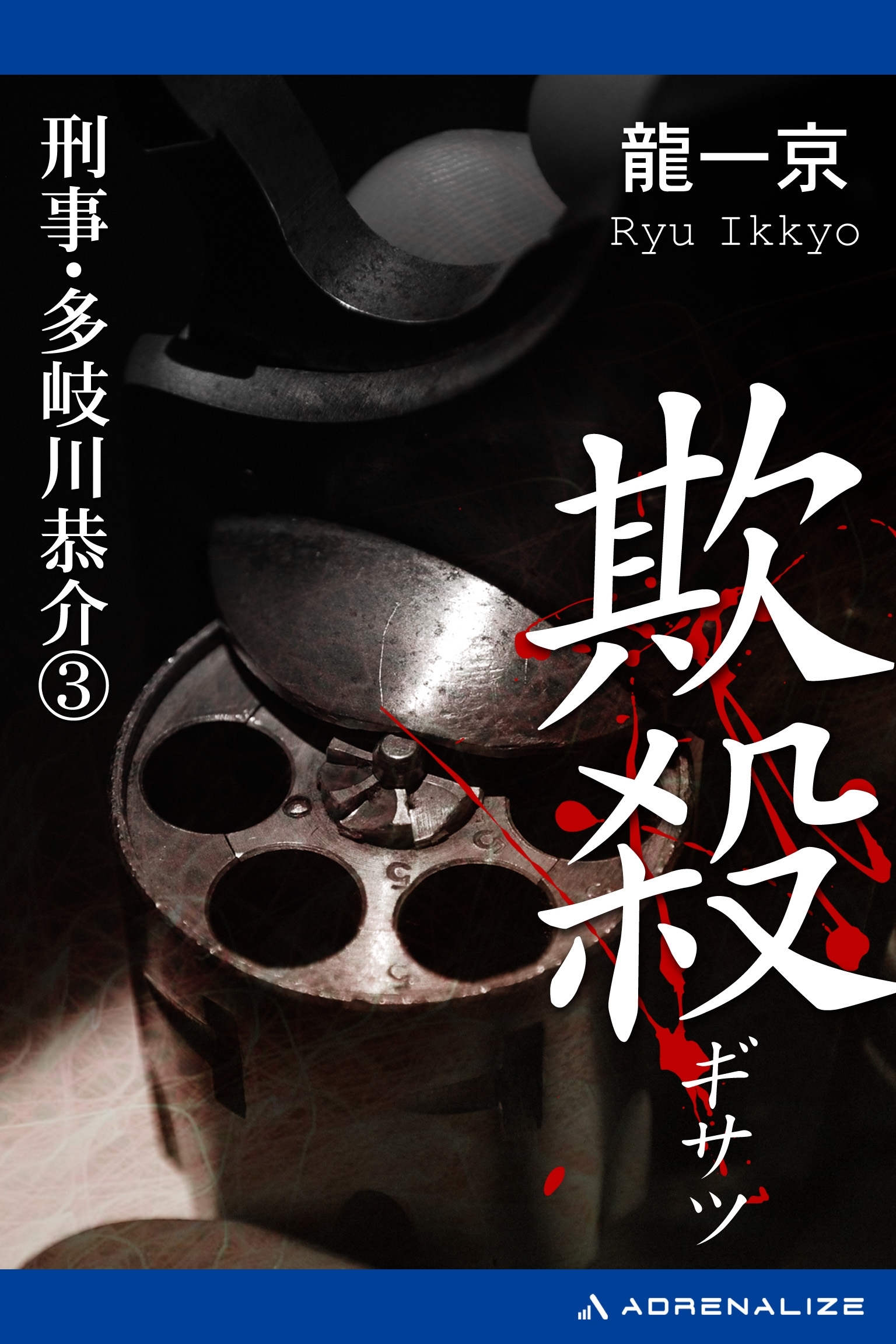 刑事・多岐川恭介