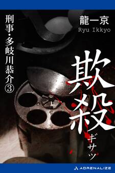 刑事・多岐川恭介